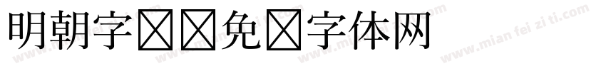 明朝字库字体转换