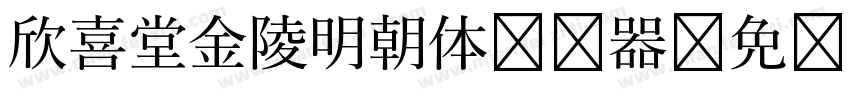 欣喜堂金陵明朝体转换器字体转换