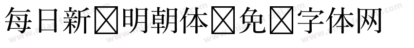 每日新闻明朝体字体转换