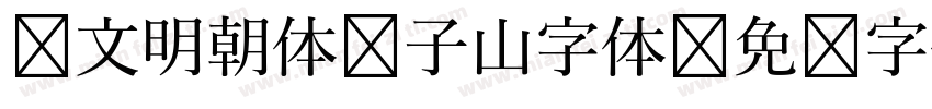 汇文明朝体张子山字体字体转换