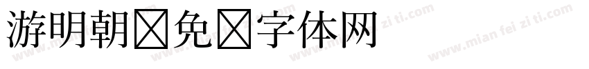 游明朝字体转换