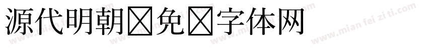 源代明朝字体转换