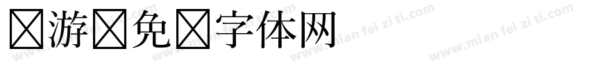 畅游字体转换