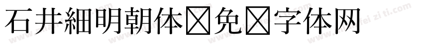 石井細明朝体字体转换