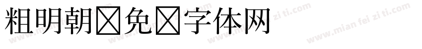 粗明朝字体转换