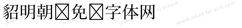 貂明朝字体转换