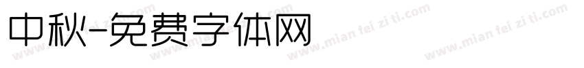 中秋字体转换