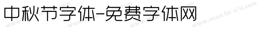 中秋节字体字体转换