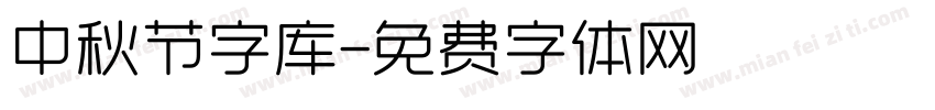 中秋节字库字体转换