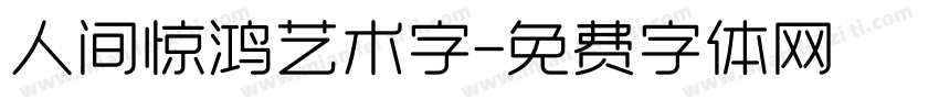 人间惊鸿艺术字字体转换