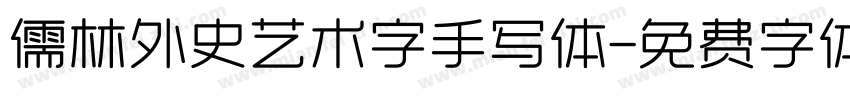 儒林外史艺术字手写体字体转换