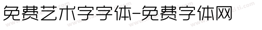 免费艺术字字体字体转换