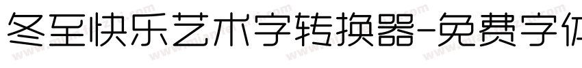 冬至快乐艺术字转换器字体转换