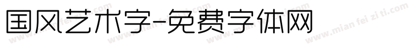 国风艺术字字体转换