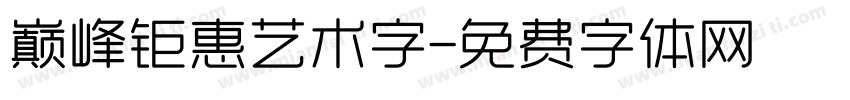 巅峰钜惠艺术字字体转换