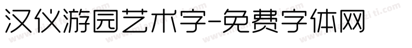 汉仪游园艺术字字体转换