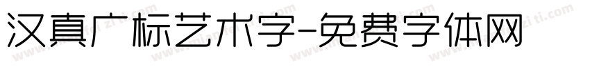 汉真广标艺术字字体转换