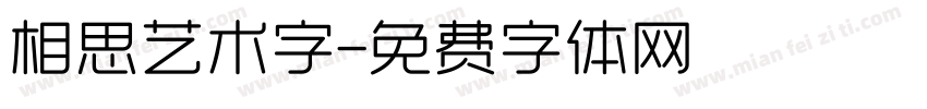 相思艺术字字体转换