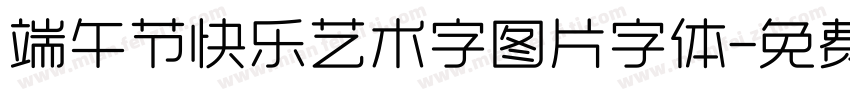 端午节快乐艺术字图片字体字体转换