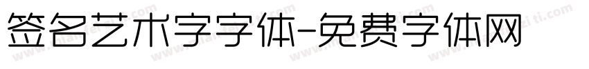 签名艺术字字体字体转换