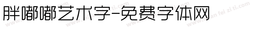 胖嘟嘟艺术字字体转换