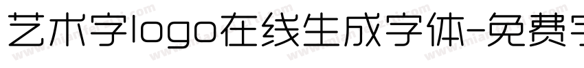 艺术字logo在线生成字体字体转换