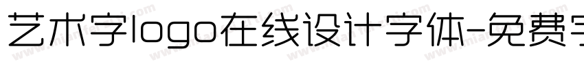 艺术字logo在线设计字体字体转换