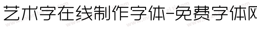 艺术字在线制作字体字体转换