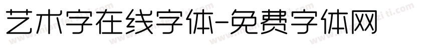 艺术字在线字体字体转换