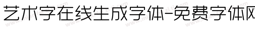 艺术字在线生成字体字体转换