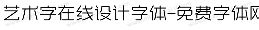 艺术字在线设计字体字体转换