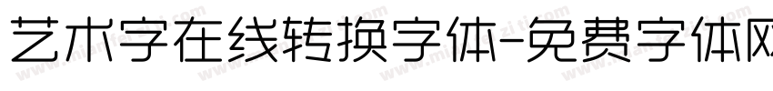 艺术字在线转换字体字体转换