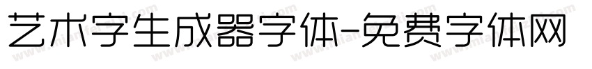 艺术字生成器字体字体转换