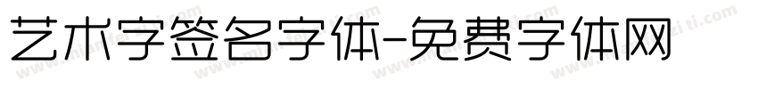 艺术字签名字体字体转换