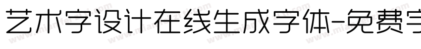 艺术字设计在线生成字体字体转换