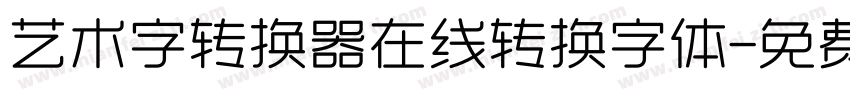 艺术字转换器在线转换字体字体转换