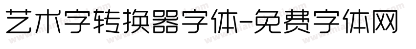 艺术字转换器字体字体转换