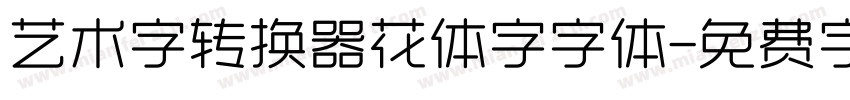 艺术字转换器花体字字体字体转换