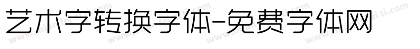 艺术字转换字体字体转换