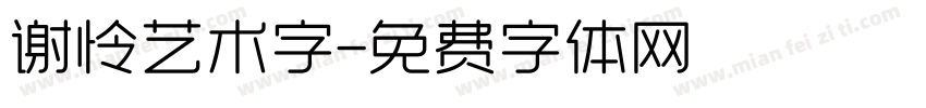 谢怜艺术字字体转换