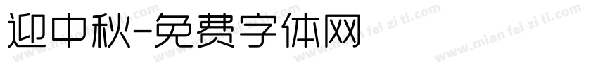 迎中秋字体转换