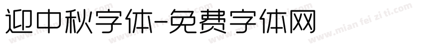 迎中秋字体字体转换