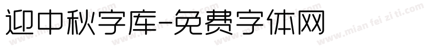 迎中秋字库字体转换