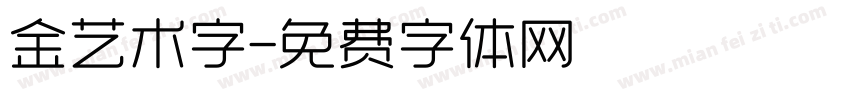 金艺术字字体转换