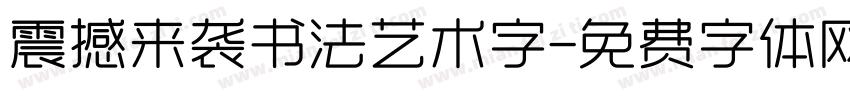 震撼来袭书法艺术字字体转换