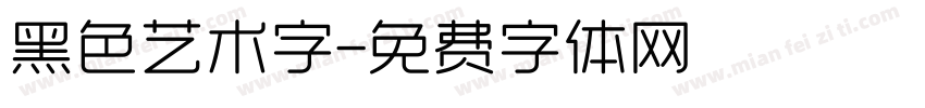 黑色艺术字字体转换