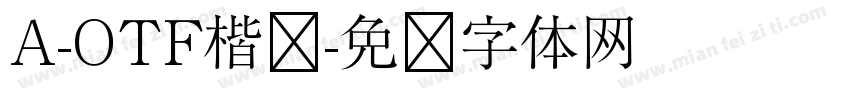 A-OTF楷书字体转换