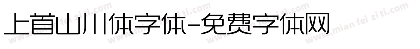 上首山川体字体字体转换