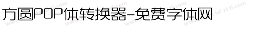 方圆POP体转换器字体转换