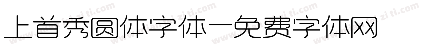 上首秀圆体字体字体转换